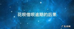 花呗借呗逾期的后果