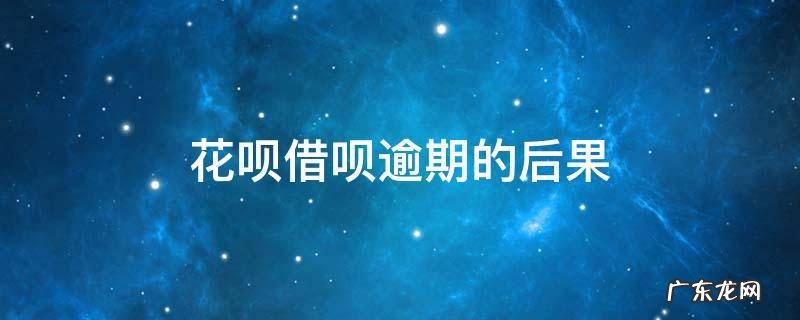 花呗借呗逾期的后果
