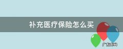 补充医疗保险怎么买 深圳补充医疗保险怎么买