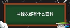 冲锋衣都是什么面料的 冲锋衣都有什么面料