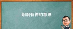锋芒毕露的意思 炯炯有神的意思