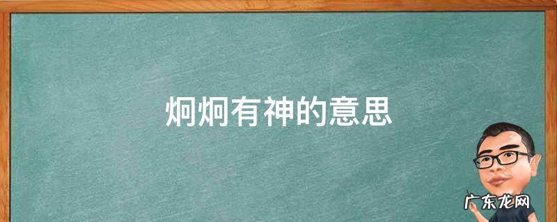 锋芒毕露的意思 炯炯有神的意思