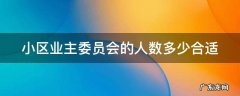 小区业主委员会的人数多少合适 小区业主委员会人数规定多少人