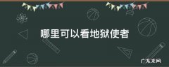哪里可以看地狱使者 哪里可以看地狱使者全集