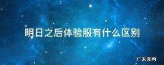 明日之后体验服有什么区别 明日之后抢先体验服有什么区别