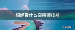 貂蝉带什么召唤师技能 貂蝉带啥召唤师技能