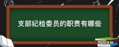 支部纪检委员的工作有哪些 支部纪检委员的职责有哪些
