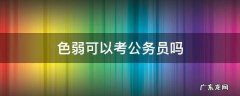 色弱可以考公务员吗 色弱可以考公务员吗?