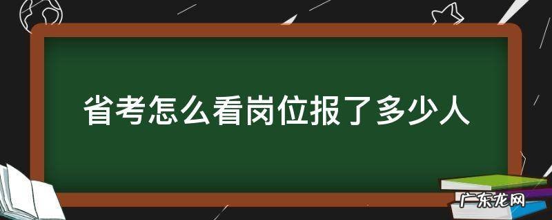 省考怎么看岗位报了多少人的app 省考怎么看岗位报了多少人