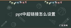 ppt中超链接文件怎么设置 ppt中超链接怎么设置