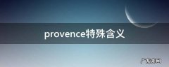 provence特殊含义 provence的意思