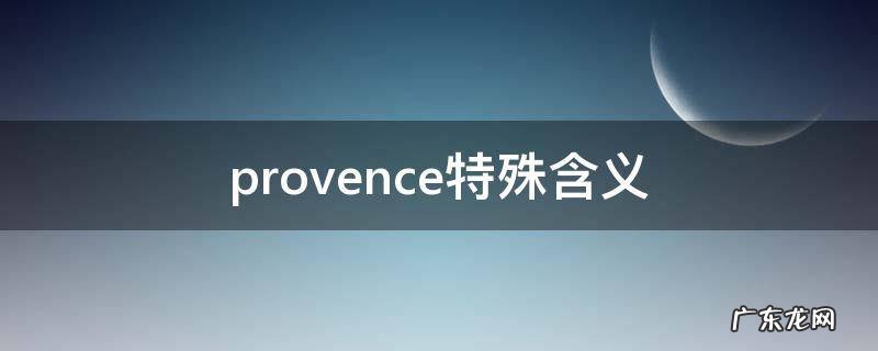 provence特殊含义 provence的意思