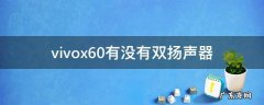 vivox60p是不是双扬声器 vivox60有没有双扬声器
