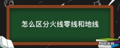 怎么区分火线零线和地线 试电笔怎么区分火线零线和地线