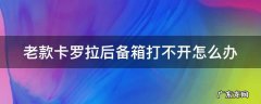 08卡罗拉后备箱打不开 老款卡罗拉后备箱打不开怎么办