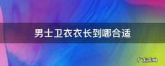男士卫衣衣长到哪合适 男生卫衣长度到哪里合适