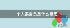说一个人过于自负 一个人很自负是什么意思