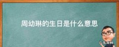 下雪天是周幼琳的生日是什么意思 周幼琳的生日是什么意思