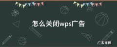 怎么关闭wps广告 怎样关闭WPS广告