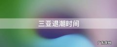 三亚退潮时间 三亚退潮时间查询