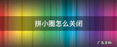 拼小圈怎么关闭消息提醒 拼小圈怎么关闭
