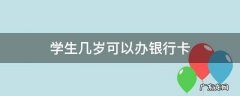 学生几岁可以办理银行卡 学生几岁可以办银行卡