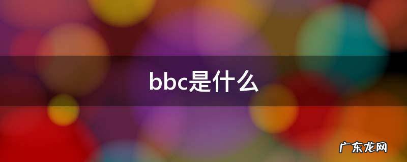 bbc是什么 bbc是什么意思网络用语