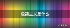 极简主义是什么牌子 极简主义是什么