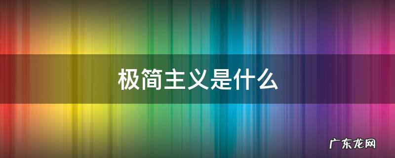 极简主义是什么牌子 极简主义是什么