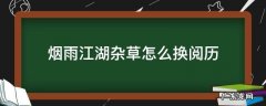 烟雨江湖杂草怎么换阅历 烟雨江湖阅历修改
