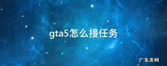 gta5怎么接任务 gta5怎么接任务什么键