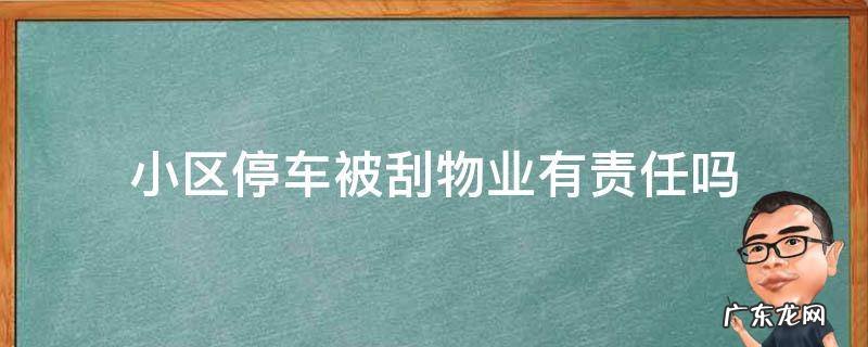 小区停车被刮物业有责任吗 小区停车被刮物业有责任吗监控离线谁负责
