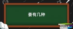 姜有几种 姜有几种姜叫什么姜