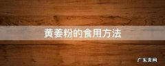 姜黄粉的食用方法 黄姜粉的食用方法