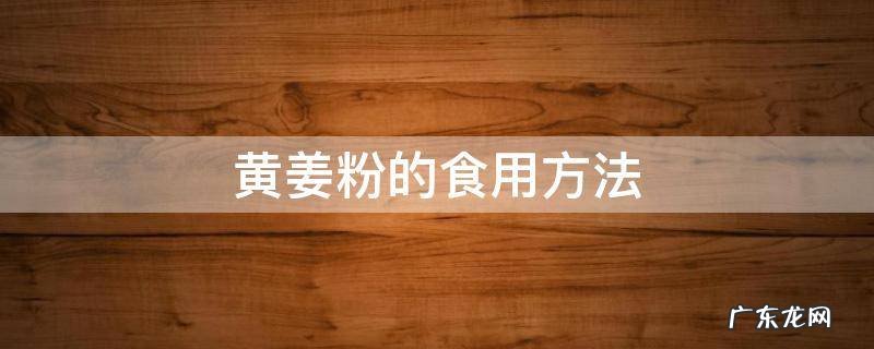 姜黄粉的食用方法 黄姜粉的食用方法