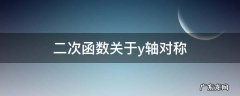 二次函数关于y轴对称的解析式 二次函数关于y轴对称