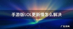 lol手游更新速度慢 手游版LOL更新慢怎么解决