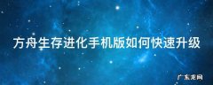 方舟生存进化手机版如何快速升级龙 方舟生存进化手机版如何快速升级