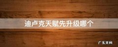 迪卢克天赋先升级哪个 迪卢克天赋升级优先度