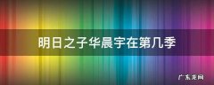 明日之子华晨宇差不多先生哪一期 明日之子华晨宇在第几季