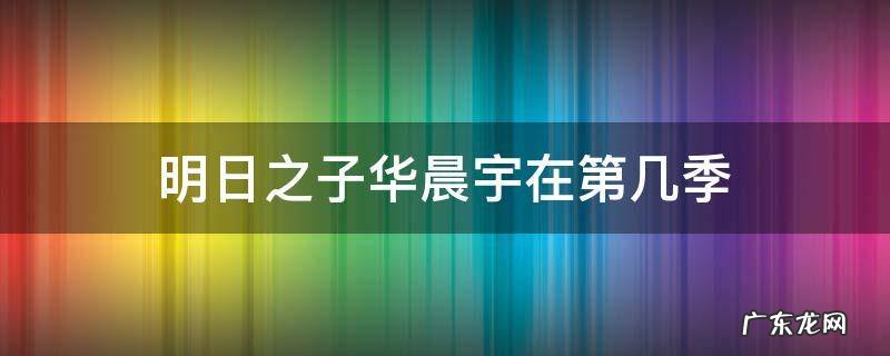 明日之子华晨宇差不多先生哪一期 明日之子华晨宇在第几季