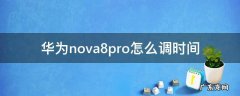 华为nova8pro怎么调时间 华为nova8pro怎么调时间左右