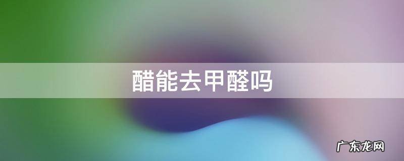 醋去除甲醛有效果吗 醋能去甲醛吗