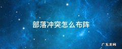 部落冲突怎么布阵 部落冲突怎么布阵防御最好4本