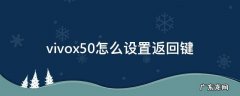 vivox50怎么设置返回键 vivox50怎么调返回键