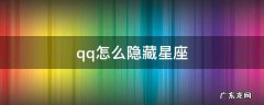 手机qq怎么隐藏星座 qq怎么隐藏星座