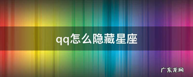 手机qq怎么隐藏星座 qq怎么隐藏星座