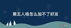 第五人格怎么加不了好友 第五人格如何加不了好友