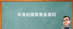 车身贴膜需要备案吗 车身贴膜需不需要备案