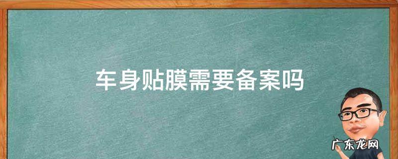 车身贴膜需要备案吗 车身贴膜需不需要备案